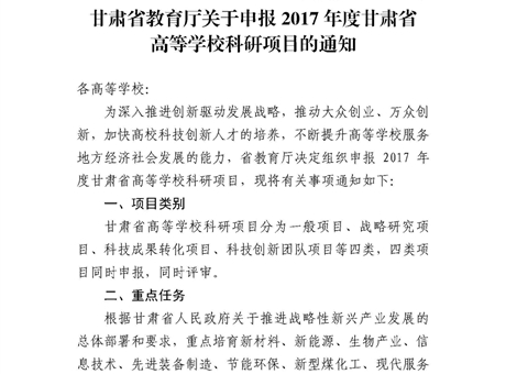 甘肅省教育廳關(guān)于申報(bào)2017年度甘肅省高等學(xué)校科研項(xiàng)目的通知