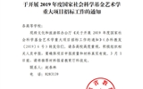 甘肅省教育廳轉發(fā)文化和旅游部辦公廳關于開展2019年度國家社會科學基金藝術學重大項目招標工作的通知