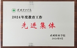 喜報！學(xué)院獲得2024年武威職業(yè)學(xué)院“教育工作先進(jìn)集體”榮譽(yù)稱號