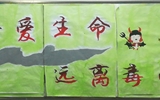 “珍愛生命，遠(yuǎn)離毒品”活動(dòng)