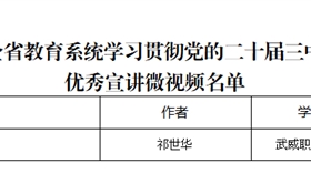 突破3+2！我校三件作品獲全省教育系統(tǒng)學(xué)習(xí)貫徹黨的二十屆三中全會、全國教育大會精神優(yōu)秀宣講作品、兩項思政研究課題獲立項