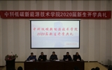 中科低碳新能源技術(shù)學(xué)院召開2020級新生開學(xué)典禮