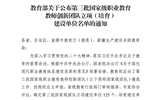 中科低碳新能源技術學院 教學團隊成功入選國家級職業(yè)教育教師創(chuàng)新團隊建設單位